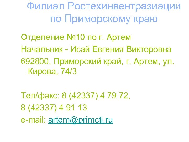Филиал Ростехинвентразиации по Приморскому краю Отделение № 10 по г. Артем Начальник - Исай