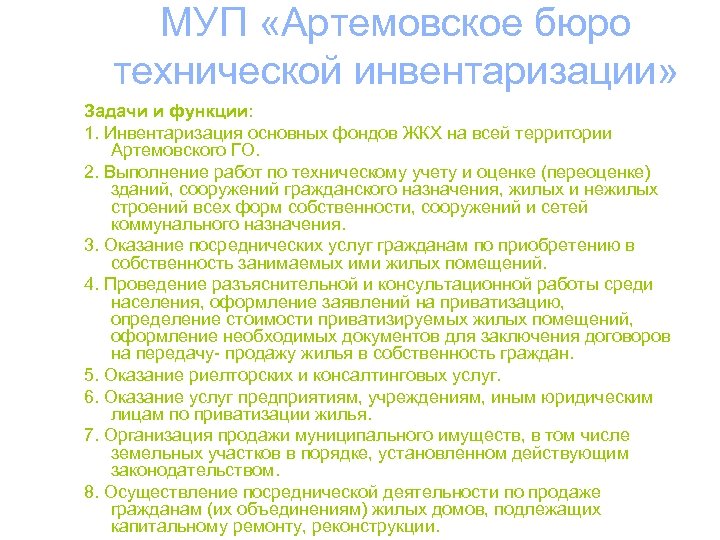 МУП «Артемовское бюро технической инвентаризации» Задачи и функции: 1. Инвентаризация основных фондов ЖКХ на