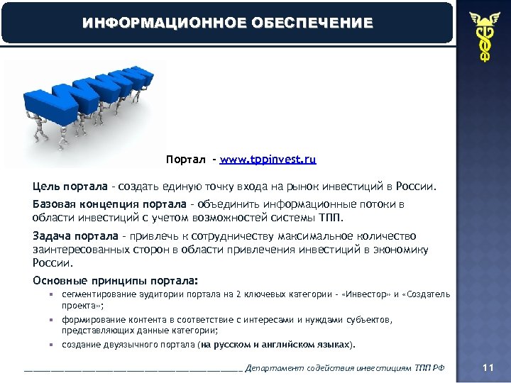 ИНФОРМАЦИОННОЕ ОБЕСПЕЧЕНИЕ Портал - www. tppinvest. ru Цель портала – создать единую точку входа