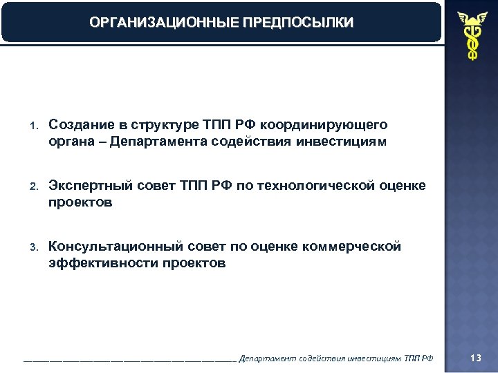ОРГАНИЗАЦИОННЫЕ ПРЕДПОСЫЛКИ 1. Создание в структуре ТПП РФ координирующего органа – Департамента содействия инвестициям