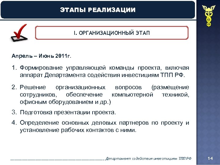 ЭТАПЫ РЕАЛИЗАЦИИ ЭТАПЫ РЕАЛИЗАЦИ I. ОРГАНИЗАЦИОННЫЙ ЭТАП Апрель – Июнь 2011 г. 1. Формирование