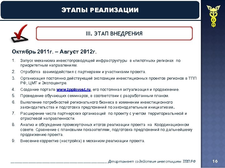 ЭТАПЫ РЕАЛИЗАЦИИ ЭТАПЫ РЕАЛИЗАЦИ III. ЭТАП ВНЕДРЕНИЯ Октябрь 2011 г. – Август 2012 г.