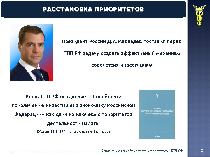 РАССТАНОВКА ПРИОРИТЕТОВ Президент России Д. А. Медведев поставил перед ТПП РФ задачу создать эффективный
