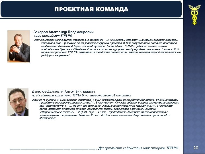 ПРОЕКТНАЯ КОМАНДА Захаров Александр Владимирович вице-президент ТПП РФ Окончил Московский институт народного хозяйства им.