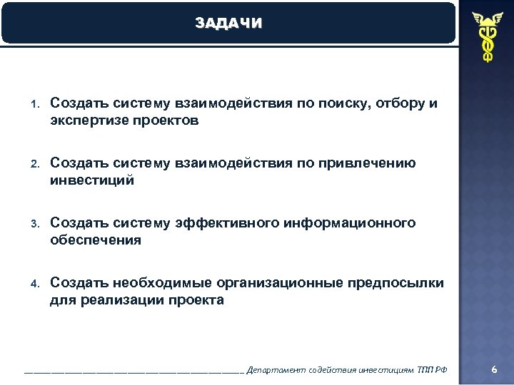 ЗАДАЧИ 1. Создать систему взаимодействия по поиску, отбору и экспертизе проектов 2. Создать систему