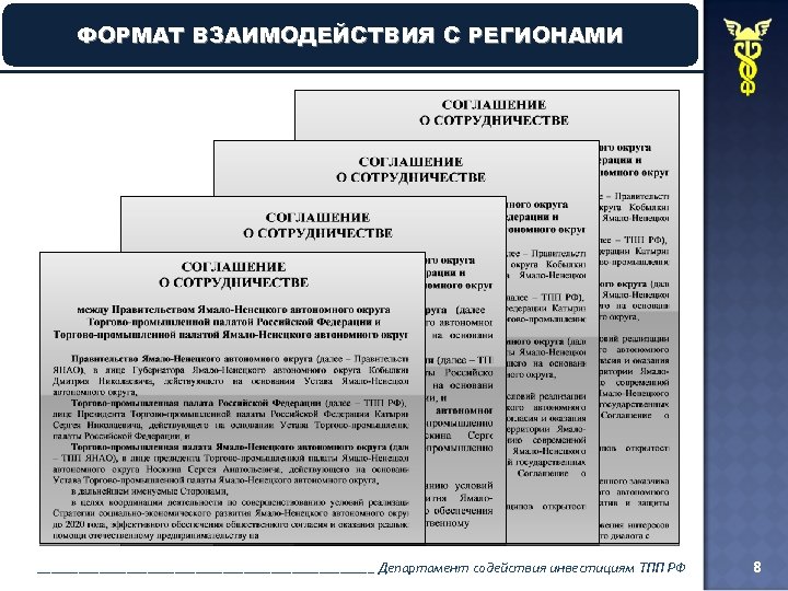 ФОРМАТ ВЗАИМОДЕЙСТВИЯ С РЕГИОНАМИ _________________________ Департамент содействия инвестициям ТПП РФ 8 
