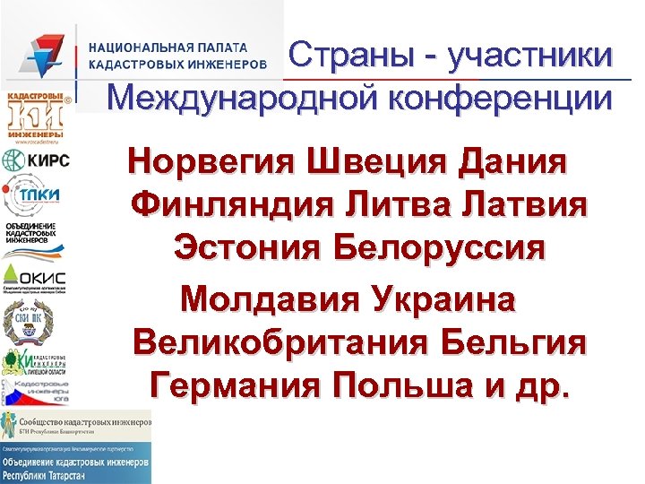 Страны - участники Международной конференции Норвегия Швеция Дания Финляндия Литва Латвия Эстония Белоруссия Молдавия