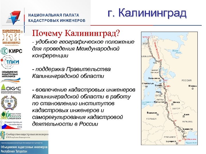 г. Калининград Почему Калининград? - удобное географическое положение для проведения Международной конференции - поддержка