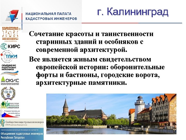 г. Калининград Сочетание красоты и таинственности старинных зданий и особняков с современной архитектурой. Все