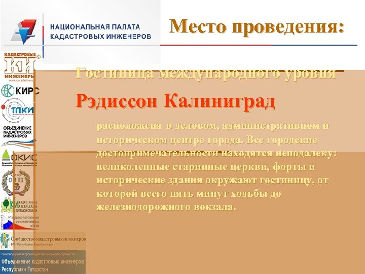 Место проведения: Гостиница международного уровня Рэдиссон Калиниград расположена в деловом, административном и историческом центре