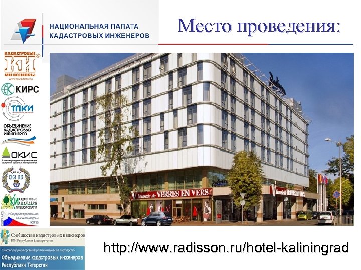 Место проведения: http: //www. radisson. ru/hotel-kaliningrad 