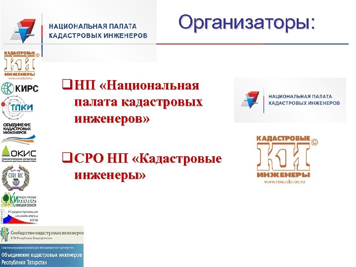 Организаторы: q НП «Национальная палата кадастровых инженеров» q СРО НП «Кадастровые инженеры» 