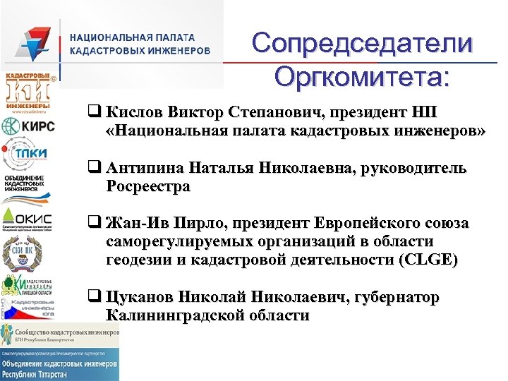 Сопредседатели Оргкомитета: q Кислов Виктор Степанович, президент НП «Национальная палата кадастровых инженеров» q Антипина