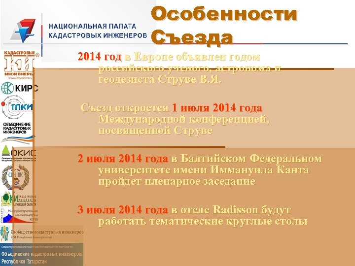 Особенности Съезда 2014 год в Европе объявлен годом российского ученого, астронома и геодезиста Струве