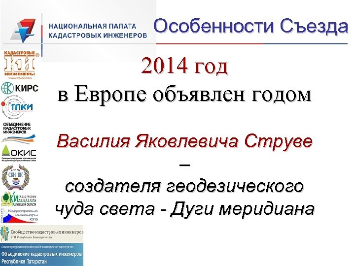 Особенности Съезда 2014 год в Европе объявлен годом Василия Яковлевича Струве – создателя геодезического