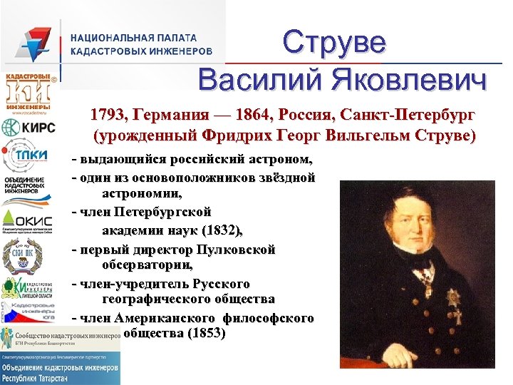 Струве Василий Яковлевич 1793, Германия — 1864, Россия, Санкт-Петербург (урожденный Фридрих Георг Вильгельм Струве)