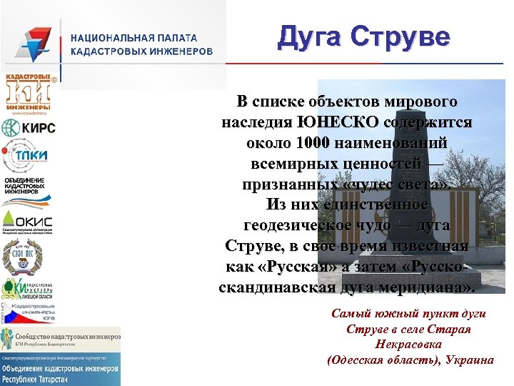 Дуга Струве В списке объектов мирового наследия ЮНЕСКО содержится около 1000 наименований всемирных ценностей