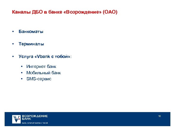 Каналы ДБО в банке «Возрождение» (ОАО) • Банкоматы • Терминалы • Услуга «Vbank с
