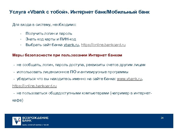 Услуга «Vbank с тобой» . Интернет банк/Мобильный банк Для входа в систему, необходимо: -