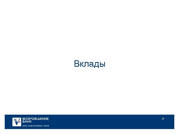 Вклады 27 