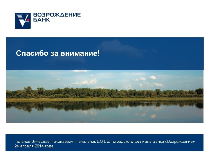Спасибо за внимание! 35 Тельнов Вячеслав Николаевич, Начальник ДО Волгоградского филиала Банка «Возрождение» 24
