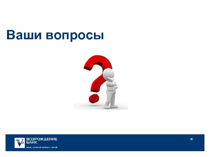Ваши вопросы 36 