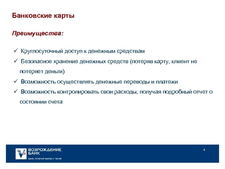 Банковские карты Преимущества: ü Круглосуточный доступ к денежным средствам ü Безопасное хранение денежных средств