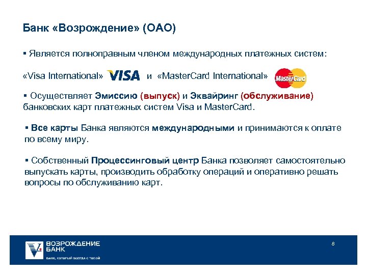 Банк «Возрождение» (ОАО) § Является полноправным членом международных платежных систем: «Visa International» и «Master.
