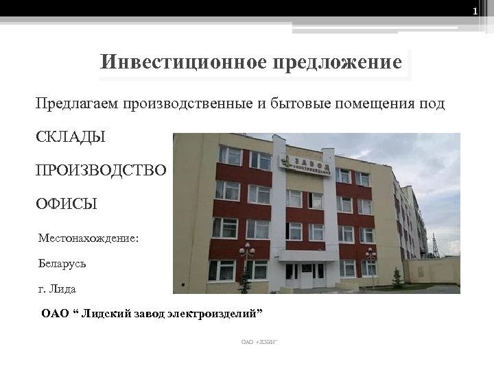 1 Инвестиционное предложение Предлагаем производственные и бытовые помещения под СКЛАДЫ ПРОИЗВОДСТВО ОФИСЫ Местонахождение: Беларусь
