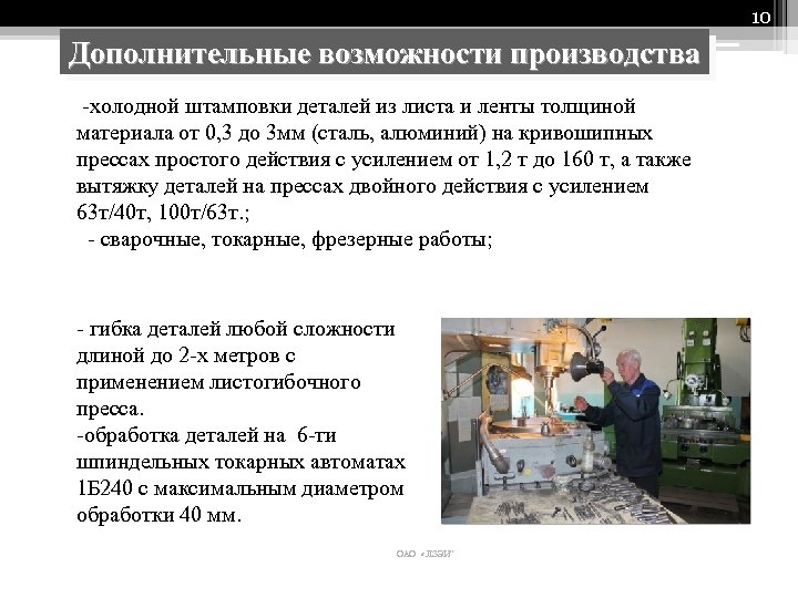 10 Дополнительные возможности производства -холодной штамповки деталей из листа и ленты толщиной материала от