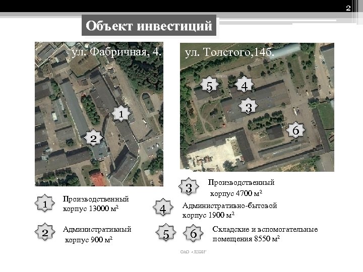 2 Объект инвестиций ул. Фабричная, 4. ул. Толстого, 14 б. 5 4 3 1