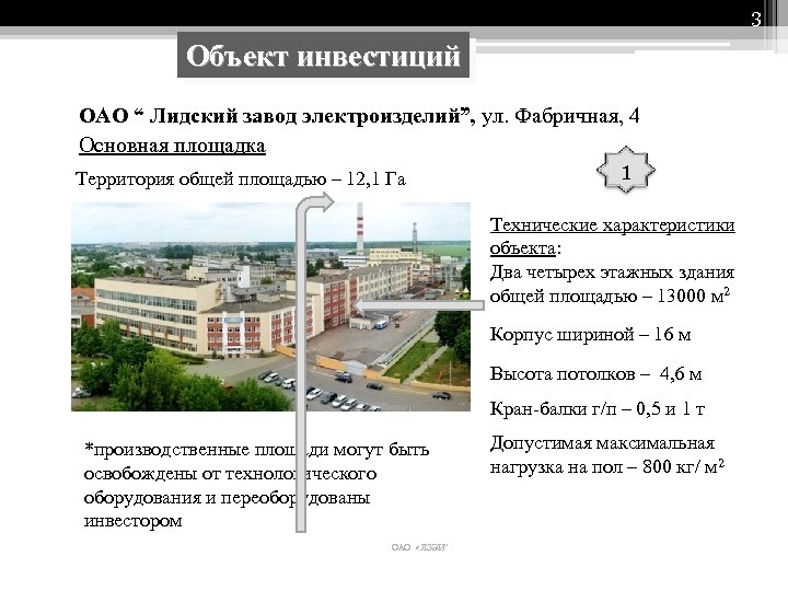 3 Объект инвестиций ОАО “ Лидский завод электроизделий”, ул. Фабричная, 4 ОАО “ Лидский