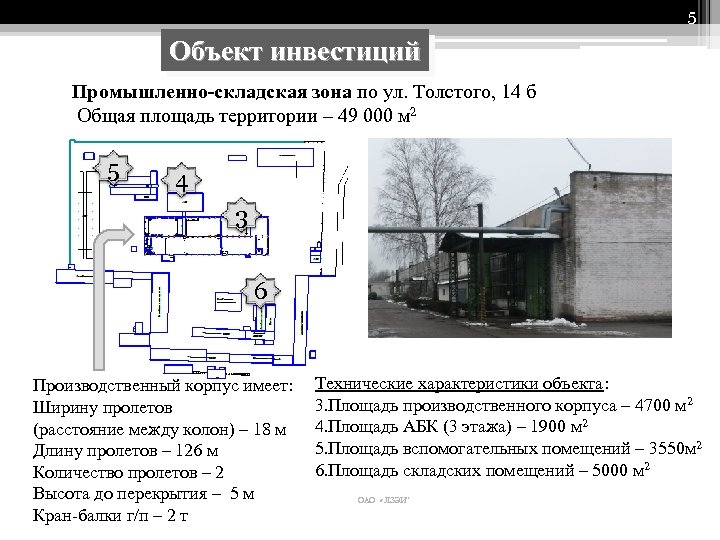 5 Объект инвестиций Промышленно-складская зона по ул. Толстого, 14 б Общая площадь территории –
