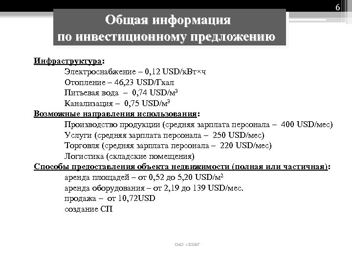 Общая информация по инвестиционному предложению Инфраструктура: Электроснабжение – 0, 12 USD/к. Вт×ч Отопление –