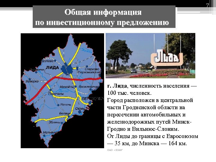 Общая информация по инвестиционному предложению г. Лида, численность населения — 100 тыс. человек. Город