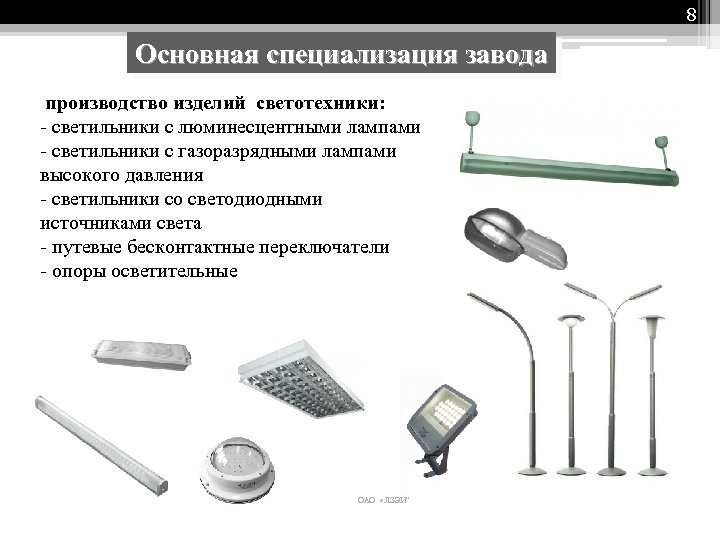 8 Основная специализация завода производство изделий светотехники: - светильники с люминесцентными лампами - светильники