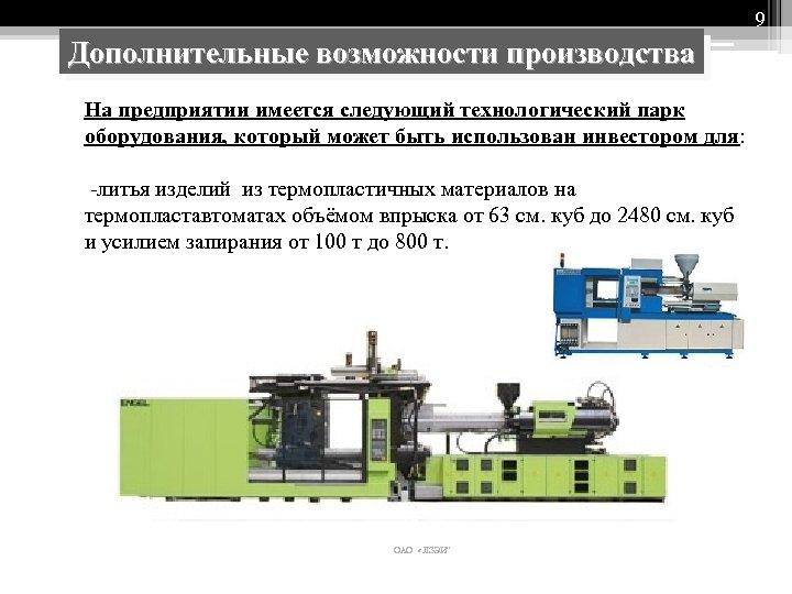 9 Дополнительные возможности производства На предприятии имеется следующий технологический парк оборудования, который может быть