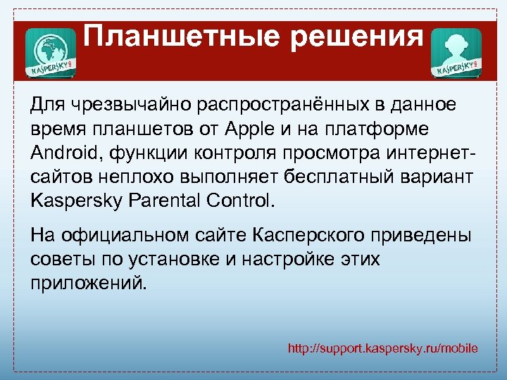 Планшетные решения Для чрезвычайно распространённых в данное время планшетов от Apple и на платформе