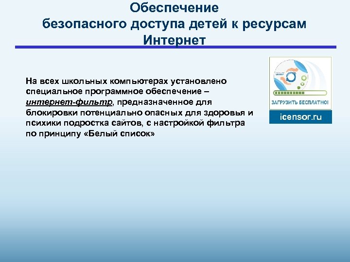 Обеспечение безопасного доступа детей к ресурсам Интернет На всех школьных компьютерах установлено специальное программное