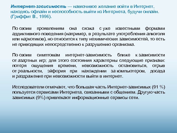 Интернет-зависимость — навязчивое желание войти в Интернет, находясь офлайн и неспособность выйти из Интернета,