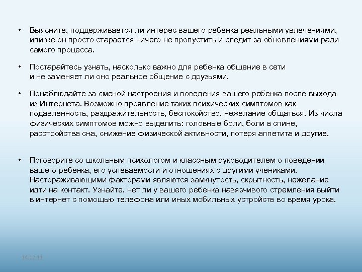  • Выясните, поддерживается ли интерес вашего ребенка реальными увлечениями, или же он просто
