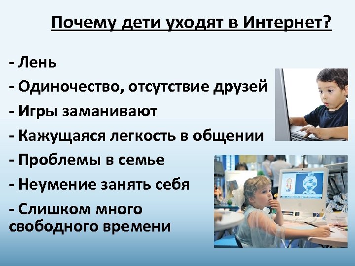 Почему дети уходят в Интернет? - Лень - Одиночество, отсутствие друзей - Игры заманивают