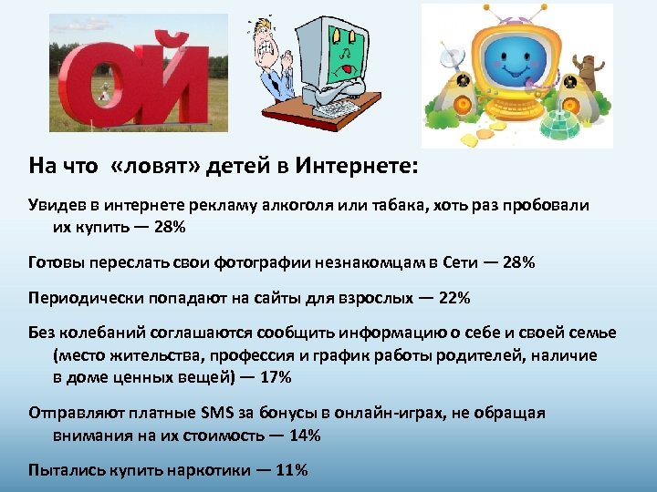 На что «ловят» детей в Интернете: Увидев в интернете рекламу алкоголя или табака, хоть
