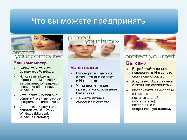 Что вы можете предпринять Ваш компьютер Включите интернетбрандмауэр Windows. Используйте Центр обновления Microsoft для