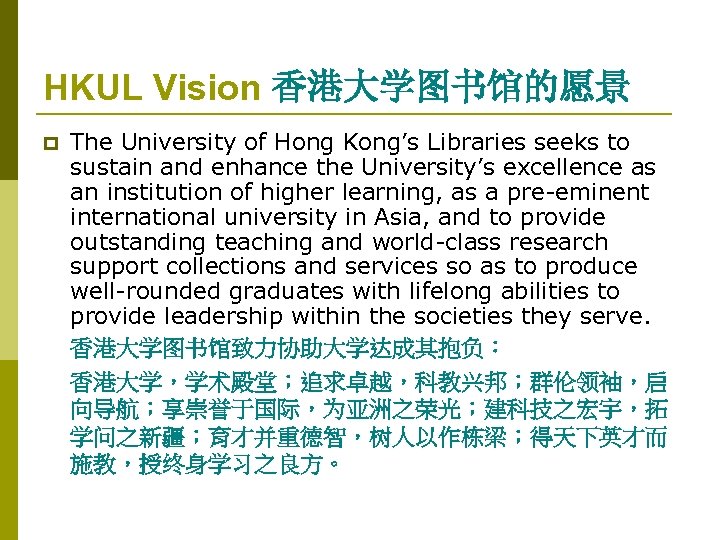 HKUL Vision 香港大学图书馆的愿景 p The University of Hong Kong’s Libraries seeks to sustain and