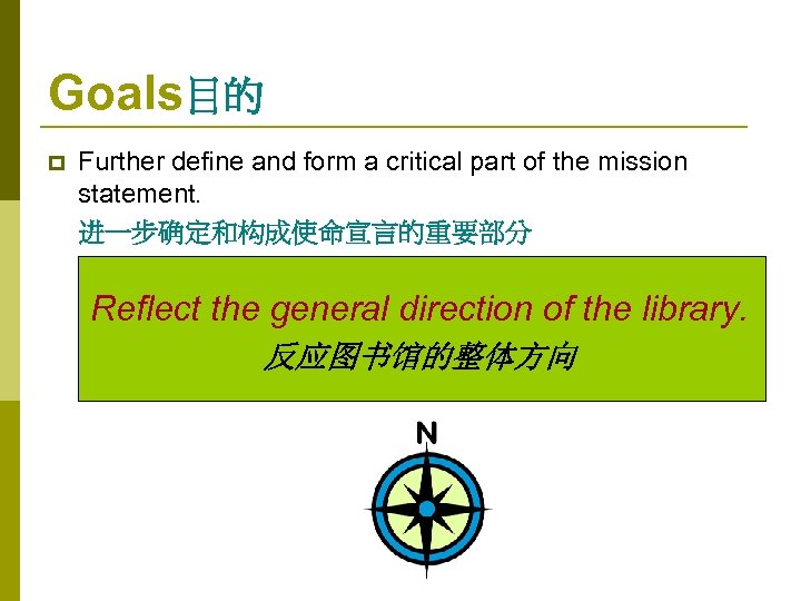 Goals目的　 p Further define and form a critical part of the mission statement. 进一步确定和构成使命宣言的重要部分