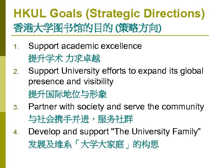 HKUL Goals (Strategic Directions) 香港大学图书馆的目的 (策略方向) 1. 2. 3. 4. Support academic excellence 提升学术