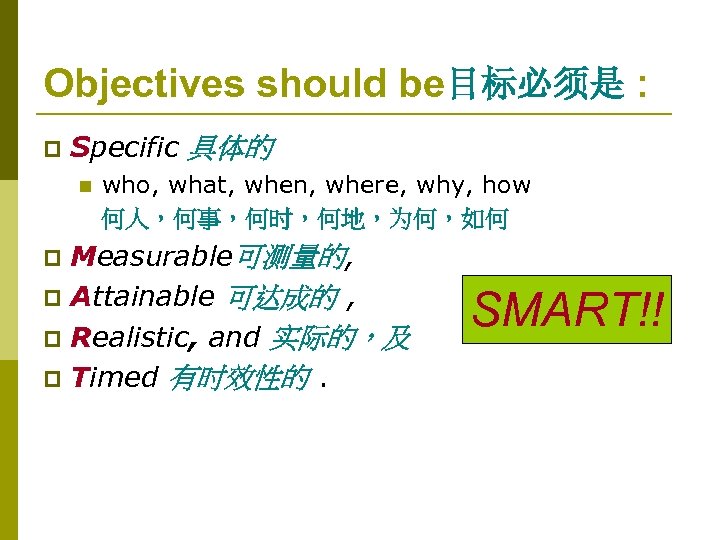 Objectives should be目标必须是 : p Specific 具体的 n who, what, when, where, why, how