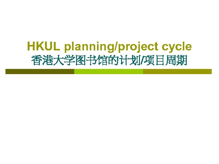 HKUL planning/project cycle 香港大学图书馆的计划/项目周期 