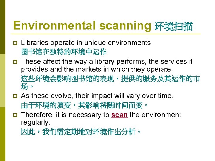 Environmental scanning 环境扫描 p p Libraries operate in unique environments 图书馆在独特的环境中运作 These affect the